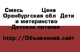 Смесь NAN 4 › Цена ­ 400 - Оренбургская обл. Дети и материнство » Детское питание   